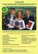 Томский сельскохозяйственный институт (филиал НГАУ) объявляет о дополнительном наборе на заочную форму обучения